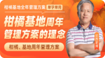 柑橘基地周年 治理计划的理念