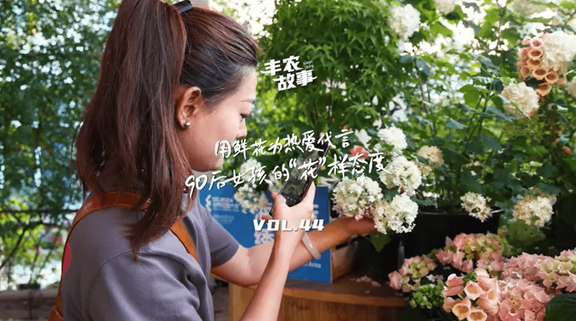 用鲜花为热爱代言，，，，，90后女孩的“花”样态度，，，，，她是土生土长的上海女孩，，，，，职场打拼多年后毅然去职，，，，，寻找自己喜欢的“花花天下”。。。。。。