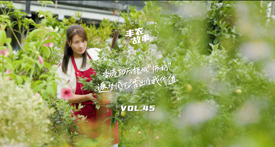 逐梦园艺活出自我价值，，，，，从兴趣喜欢到职业，，，，，修剪自己，，，，，向阳而生，，，，，一起走进香港宝妈园艺疗愈与职场跨界故事