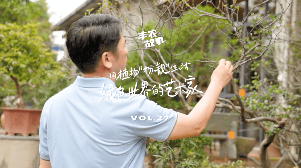17年，，，，，他用一草一木去点亮了一个个家。。。。。。