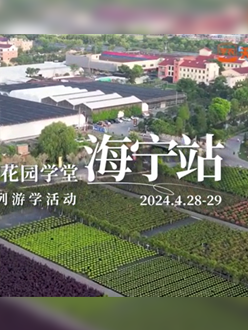 浙江海宁游学，，，，，带各人与园艺巨匠面扑面，，，，，学习专业园艺知识，，，，，探索花卉艺术。。。。。。