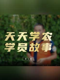从农产品加工到农业莳植，，，，，用学习点亮农业转型之路”。。。。。。