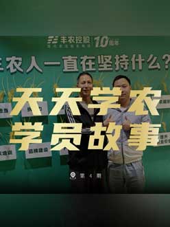 丰农十周年，，，，，pg电子官网网站的学员故事——高剑峰，，，，，高剑峰的农艺师考证分享。。。。。。