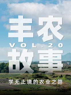 学无止境的农业之旅，，，，，从事农业11年，，，，，他从水产到莳植，，，，，终于找到了自己的偏向。。。。。。